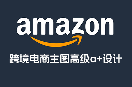 跨境电商主图详情
