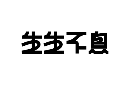 一些字体设计