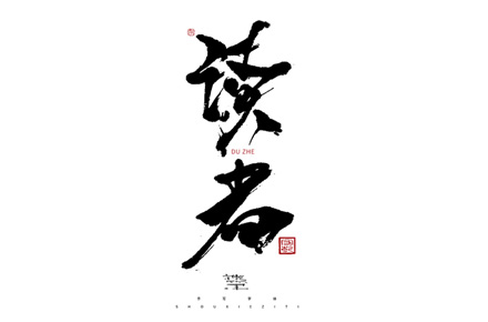 为设计而起笔--手写毛笔字体
