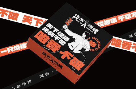 功夫烧烤品牌全案设计