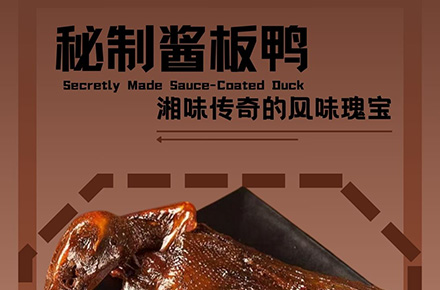 酱板鸭详情页