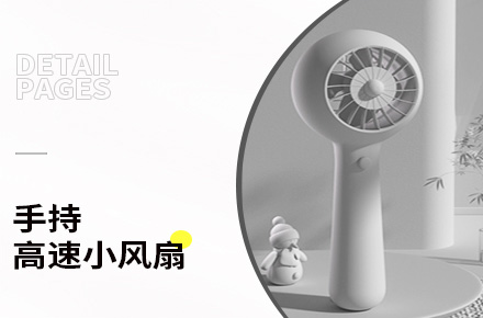 小风扇详情页