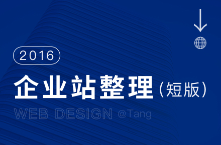 2016 | 企业站