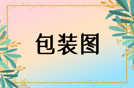 包装