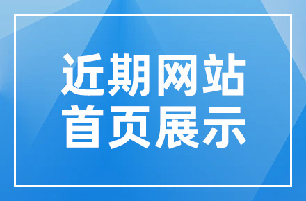 近期网站首页展示