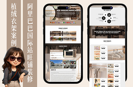 阿里巴巴国际站旺铺首页装修-植绒衣架