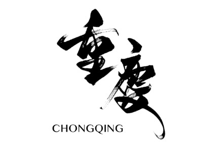 山是骨骼，江是血脉，火锅是底色——重庆