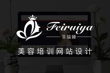 菲瑞娅｜美容培训