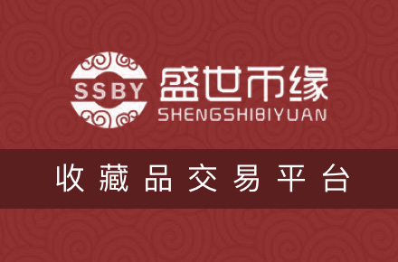 盛世币缘｜收藏品交易平台