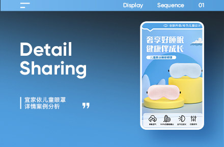 儿童眼罩电商详情页设计