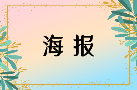 海报