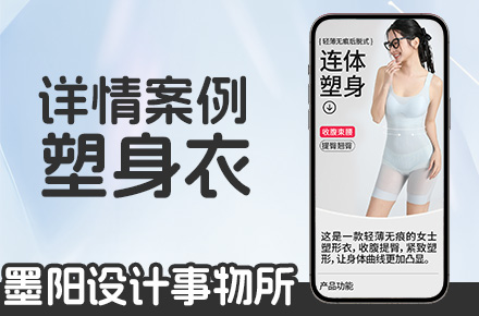 电商-详情页案例-塑身衣