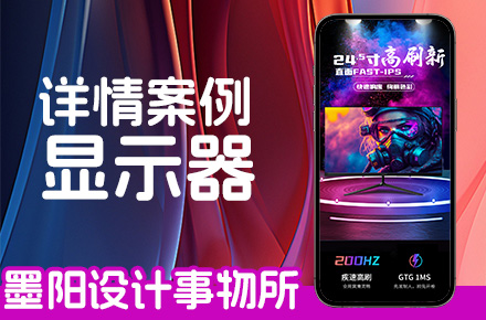 电商-详情页案例-显示器
