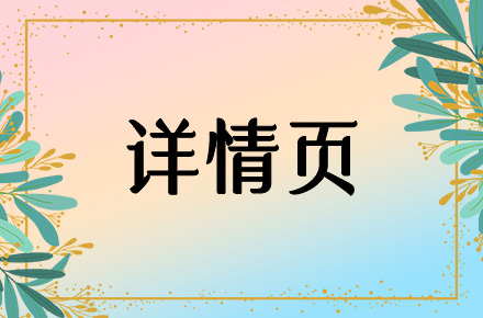 详情页