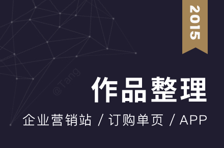2015 | 作品整理-企业官网 营销站 订购单页 app