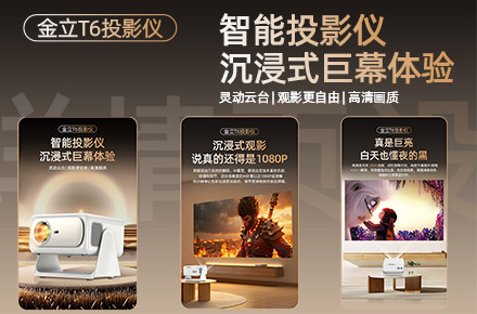 金立T6投影仪详情页设计