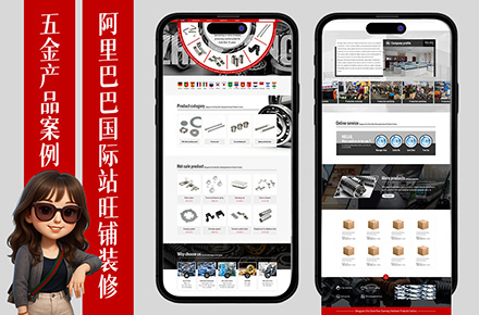 阿里巴巴国际站旺铺首页装修-五金产品
