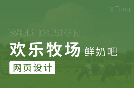 【2015】欢乐牧场鲜奶吧