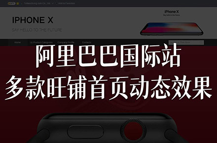 阿里巴巴国际站多款旺铺首页动态效果