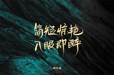 晴川手写｜简短惊艳·入眼即醉
