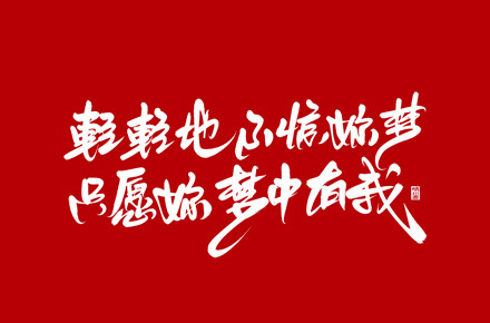 晴川手写｜情人节浪漫文案