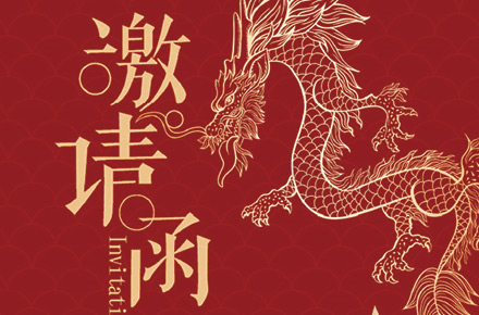 邀请函