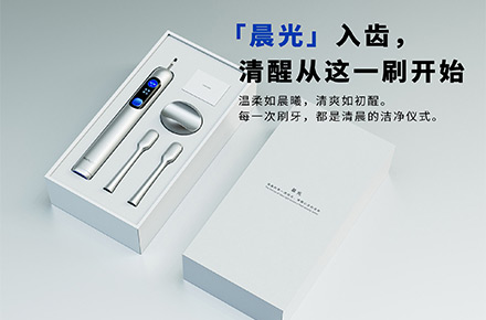 「晨光」入齿，清醒从这一刷开始__电动牙刷全案设计