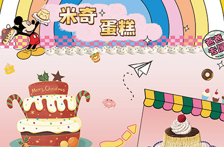 适用于主要客户为小学生的蛋糕店宣传