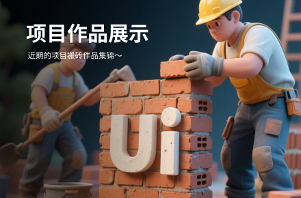 项目作品介绍