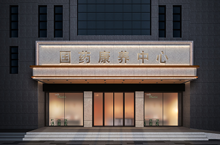 惠农国药康养中心