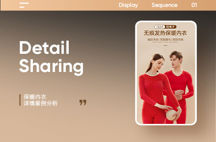 保暖内衣电商详情页设计