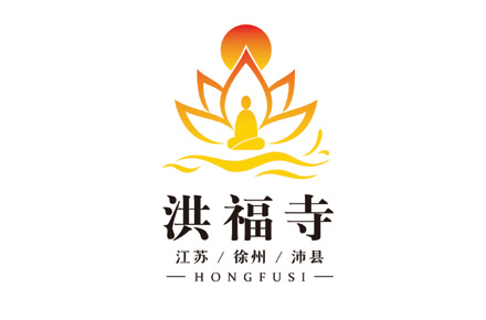 洪福寺