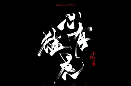 心有猛虎✖️字体设计