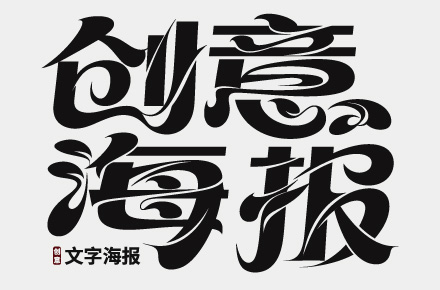 创意文字海报