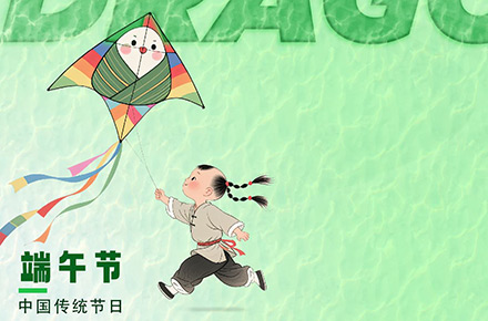 端午节安康