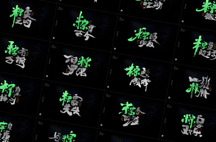 端午节“粽字”系列字体设计 七十四期