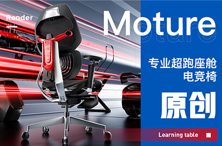 电竞椅 电脑椅 电竞房 电竞桌 渲染详情案例