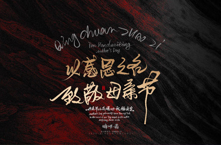 晴川手写｜以感恩之名·致敬母亲节