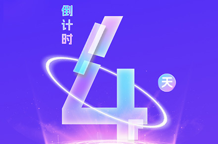 倒计时4天