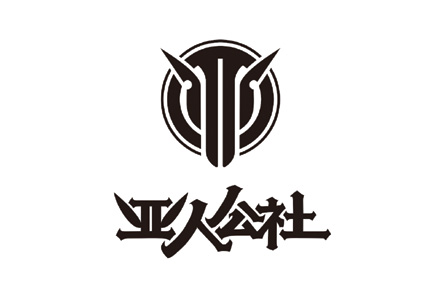 亚人公社