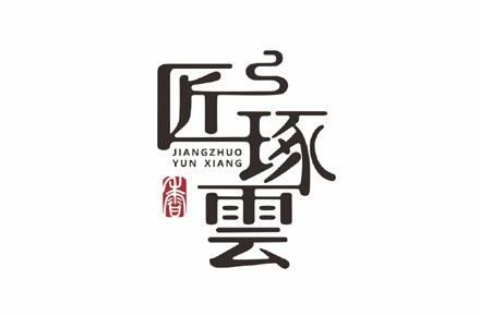 匠琢云