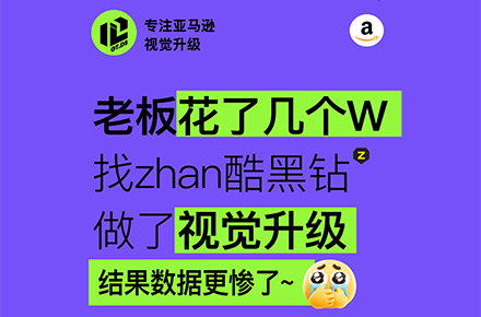 看看我如何给站ku黑砖大佬优化亚马逊设计的