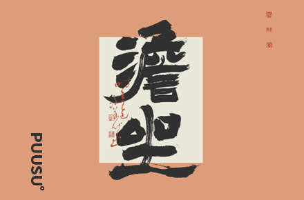 書法字记