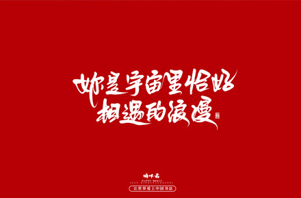 晴川手写｜深情表白文案