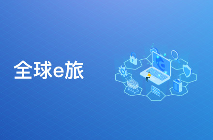全球e旅网页