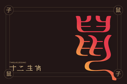 字体设计-十二生肖