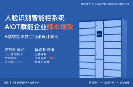 用户体验设计｜人脸识别智能柜系统