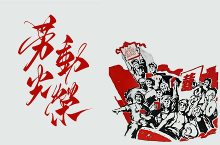 每个年代都有属于自己的光荣！但劳动永远都是！