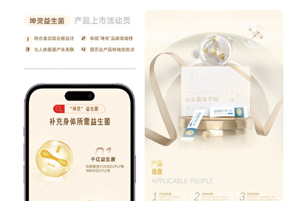 益生菌产品发布活动页