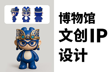 博物馆文创IP设计